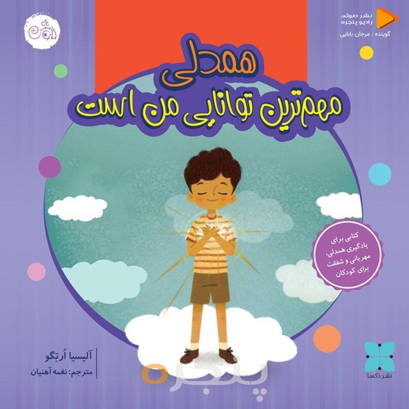 همدلی مهمترین توانایی من است