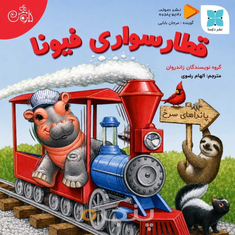 قطارسواری فیونا