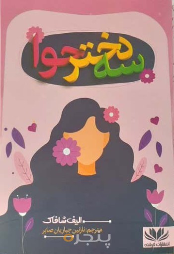 سه دختر حوا