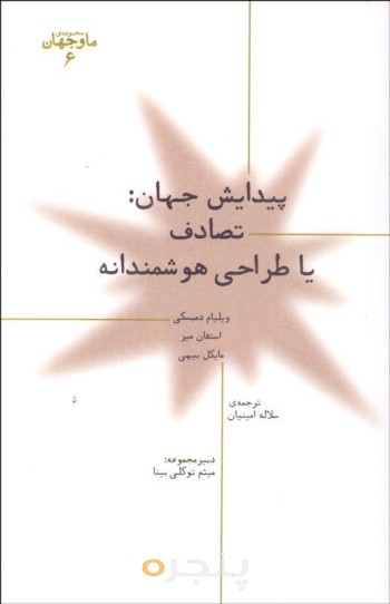 کتاب پیدایش جهان: تصادف یا طراحی هوشمندانه
