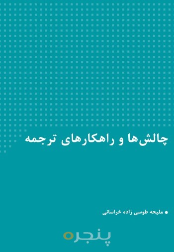 چالش‌ها و راهکارهای ترجمه