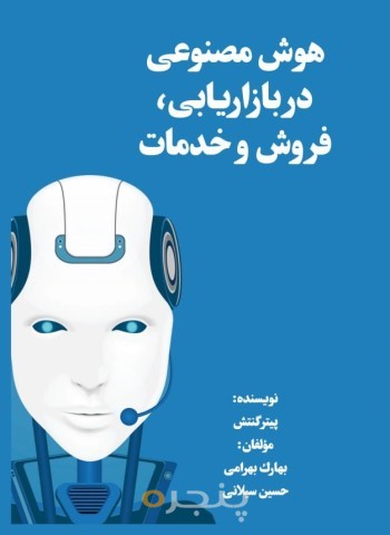 هوش مصنوعی در بازاریابی، فروش و خدمات