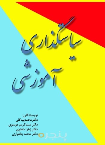 سیاستگذاری آموزشی