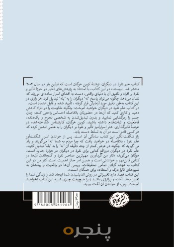 علم نفوذ در دیگران