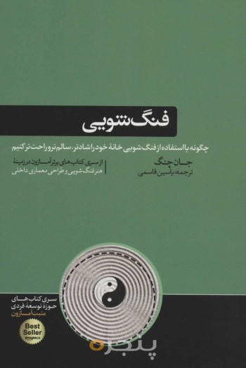 فنگ شویی