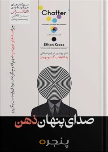 صدای پنهان ذهن