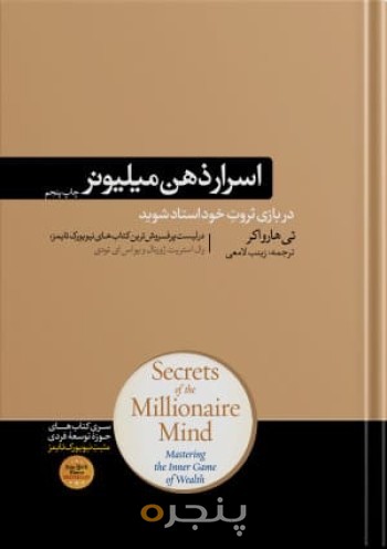 اسرار ذهن میلیونر