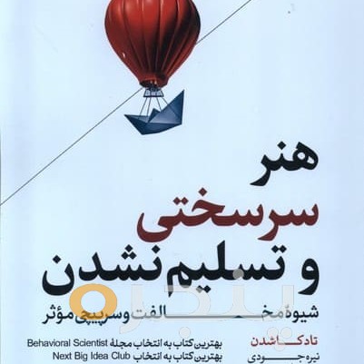 هنر سرسختی و تسلیم‌نشدن