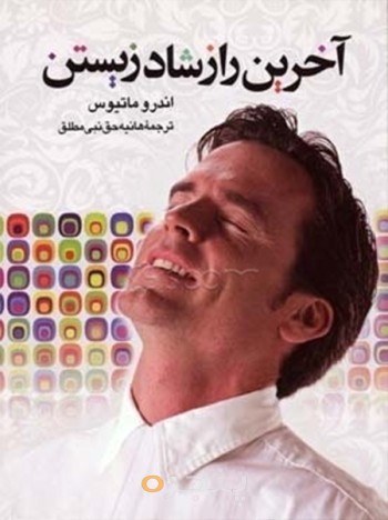 کتاب آخرین راز شادزیستن