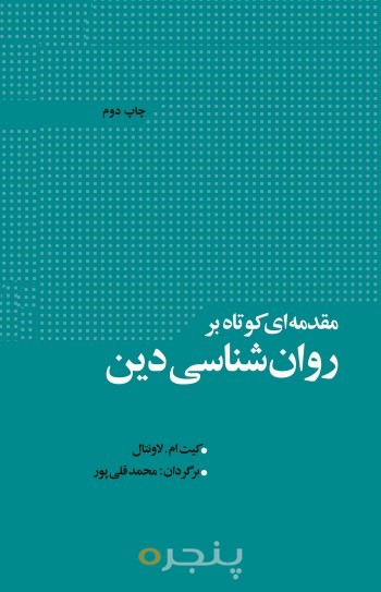 مقدمه ای کوتاه بر روانشناسی دین