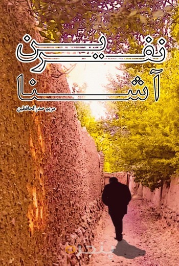 نفرین آشنا