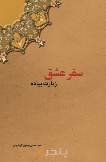 سفر عشق، زیارت پیاده