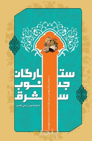 ستارگان جنوب شرق