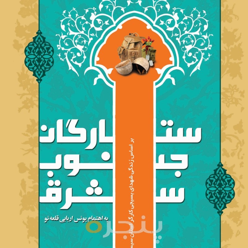 ستارگان جنوب شرق