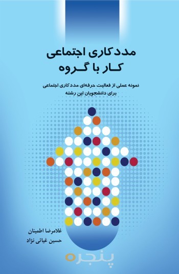 مددکاری اجتماعی کار با گروه