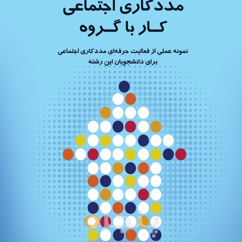 مددکاری اجتماعی کار با گروه