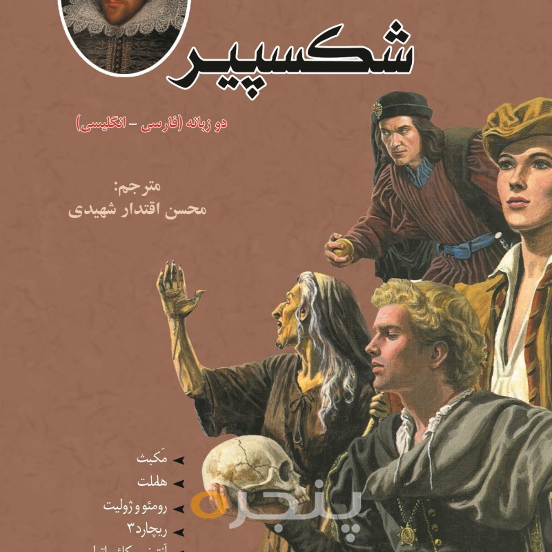 داستان هایی از شکسپیر (دو زبانه)