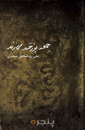 جمعه پوزخند می زند