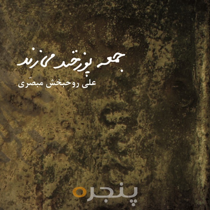 جمعه پوزخند می زند