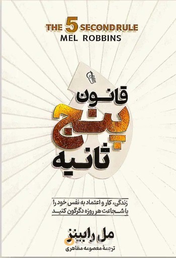 کتاب قانون پنج ثانیه