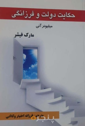 کتاب حکایت دولت فرزانگی