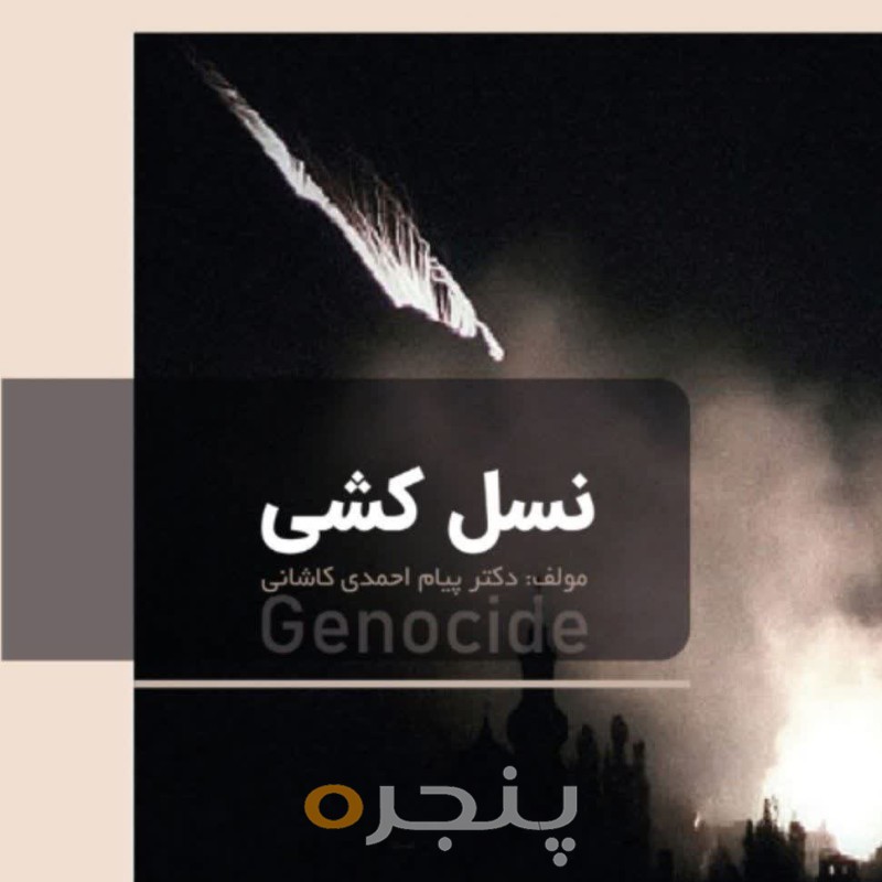 نسل کشی