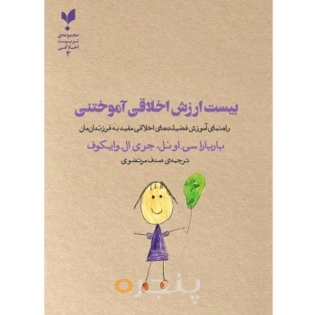 بیست ارزش اخلاقی آموختنی