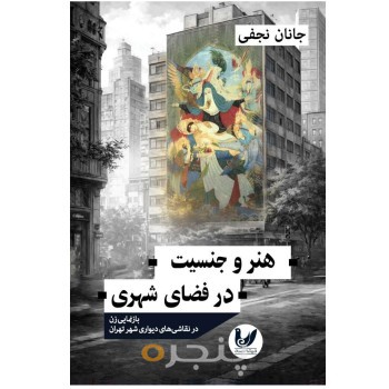 هنر و جنسیت در فضای شهری
