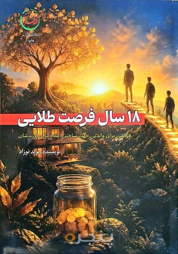 ۱۸ سال فرصت طلایی