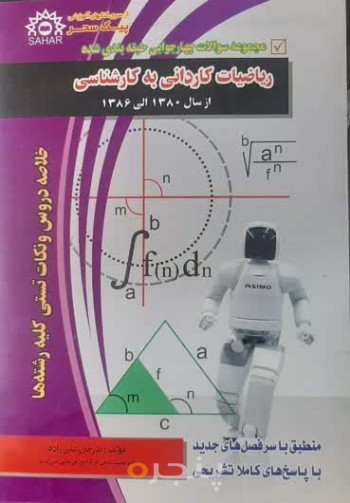 مجموعه سوالات چهارگزینه ای ریاضیات کاردانی به کارشناسی