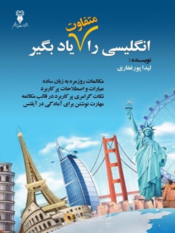 انگلیسی را متفاوت یاد بگیر
