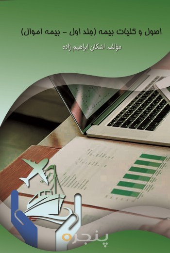 کتاب اصول و کلیات بیمه