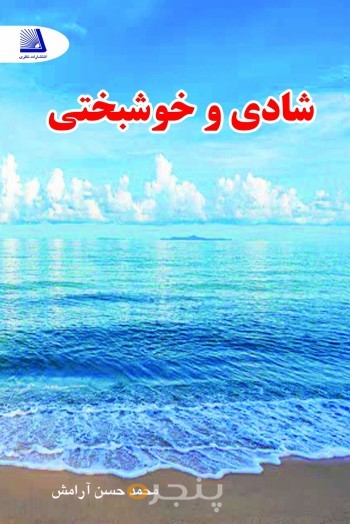 شادی و خوشبختی