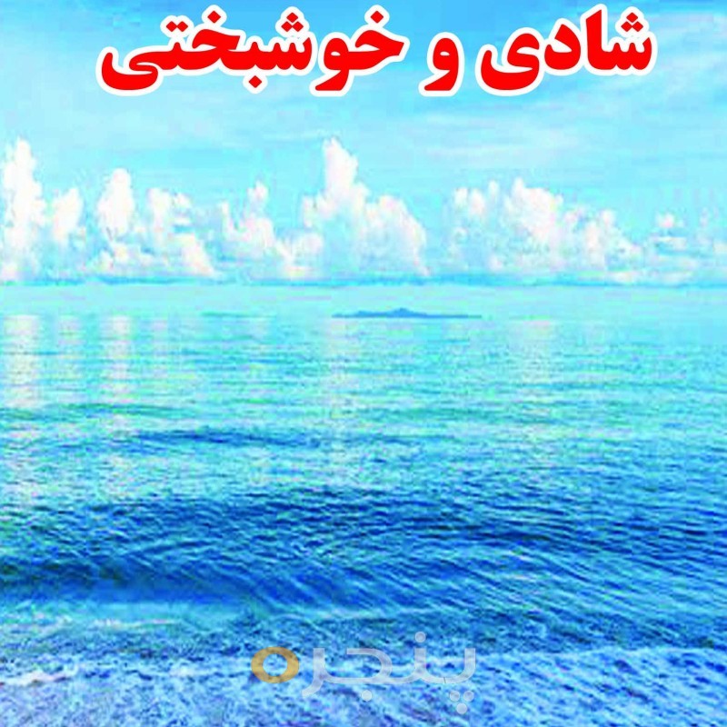شادی و خوشبختی