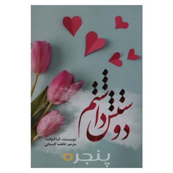 کتاب دوستش داشتم