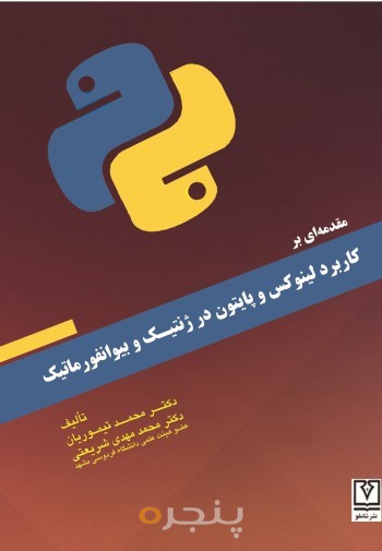 مقدمه ای بر کاربرد لینوکس و پایتون در ژنتیک و بیوانفورماتیک