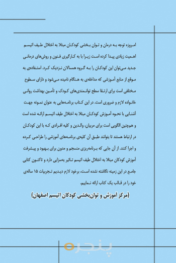 مبانی برنامه ریزی آموزشی کودکان دارای اتیسم
