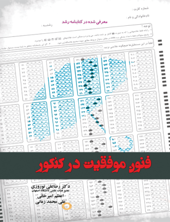 فنون موفقیت در کنکور