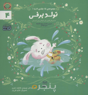 مجموعه ادب 4 - تولد برفی