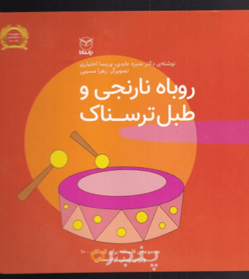 مجموعه فلسفه برای کودکان 10 روباه نارنجی و طبل ترسناک /جلد سخت