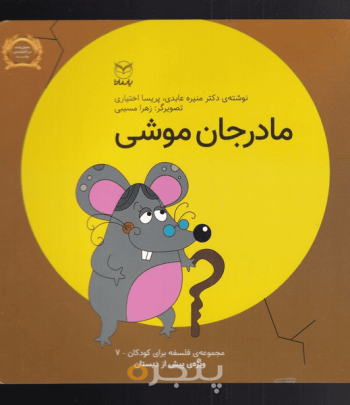 مجموعه فبک 7 مادرجان موشی