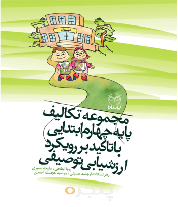 مجموعه تکالیف پایه چهارم ابتدایی با تاکید بر رویکرد ارزشیابی توصیفی