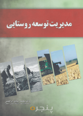 مدیریت توسعه روستایی
