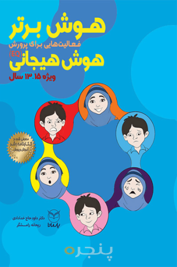 هوش برتر ( 13 تا 15 سال )