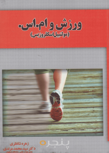 ورزش و ام اس