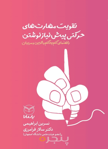 تقویت مهارت های حرکتی پیش نیاز نوشتن