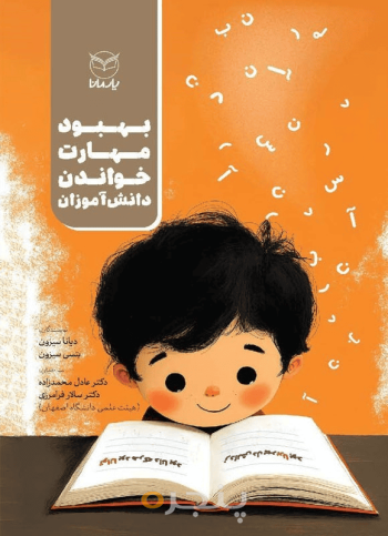 بهبود مهارت خواندن دانش آموزان (جلد اول)