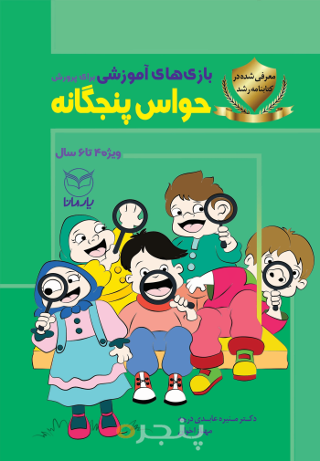 بازی‌های آموزشی برای پرورش حواس پنجگانه