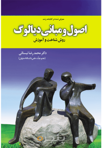 اصول و مبانی دیالوگ