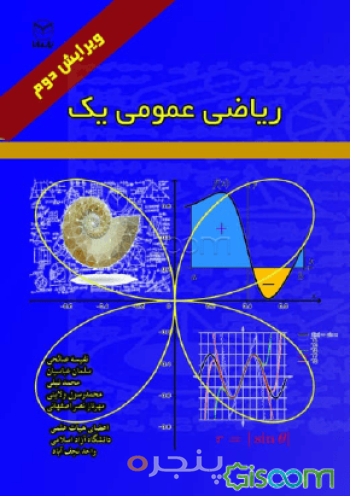 ریاضی عمومی-جلد 1